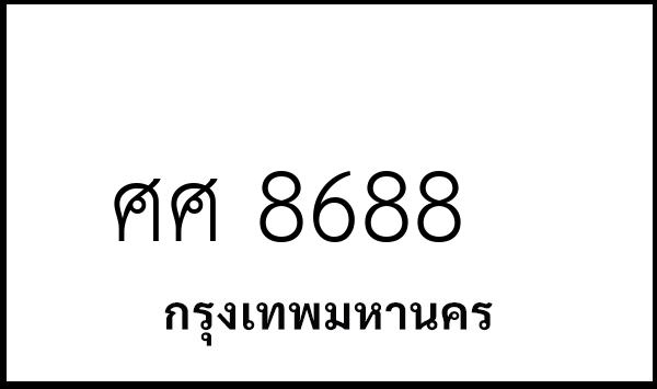 ศศ 8688
